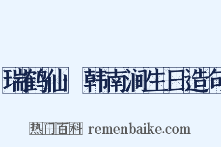 瑞鹤仙·韩南涧生日造句是什么意思的图片